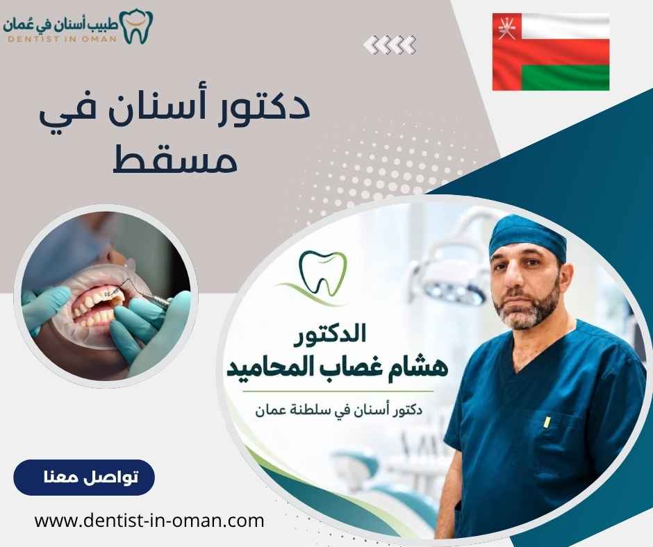 دكتور أسنان في مسقط 