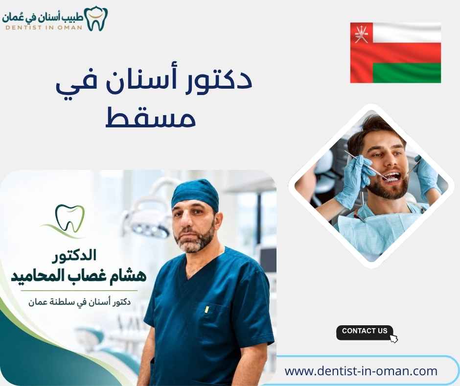 دكتور أسنان في مسقط 