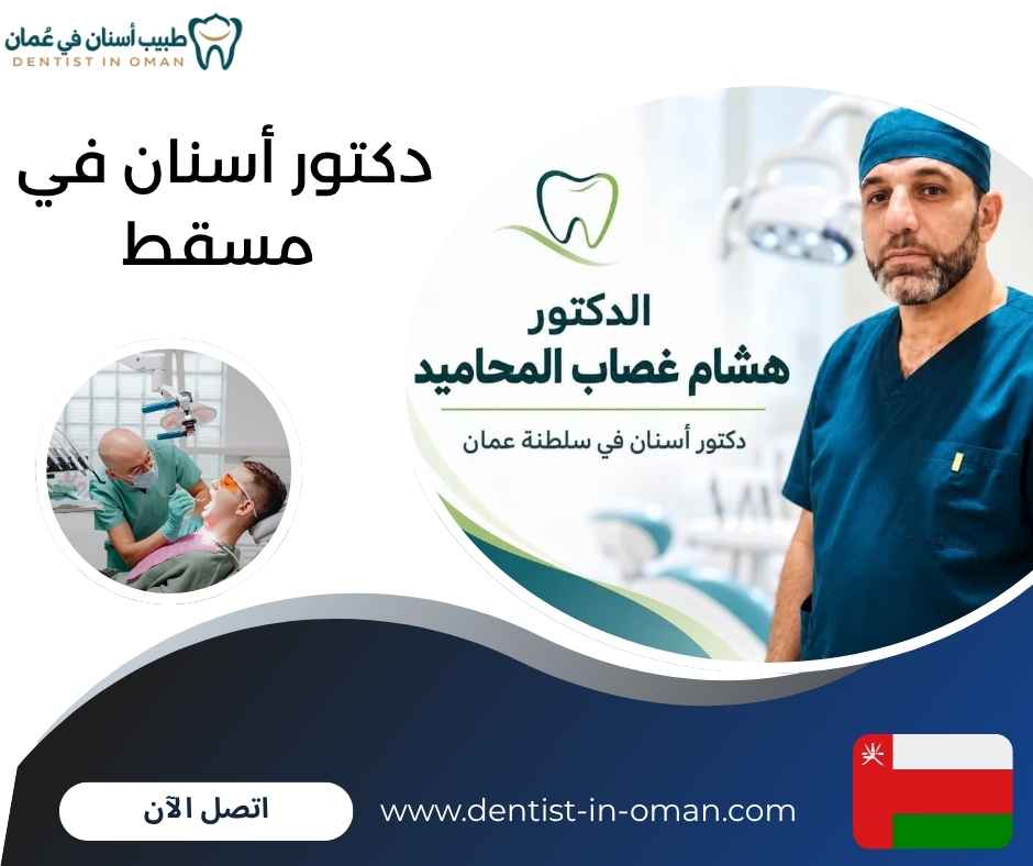 دكتور أسنان في مسقط 