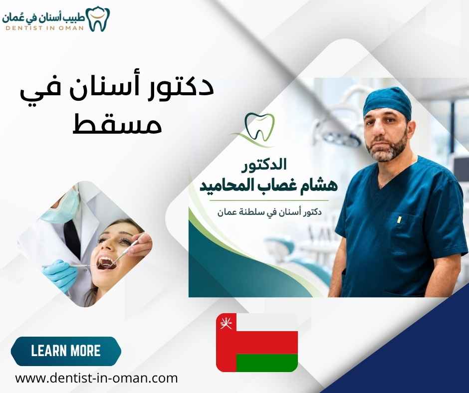 دكتور أسنان في مسقط 