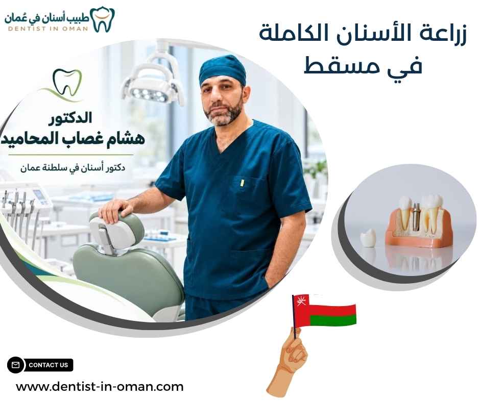 زراعة الأسنان الكاملة في مسقط 