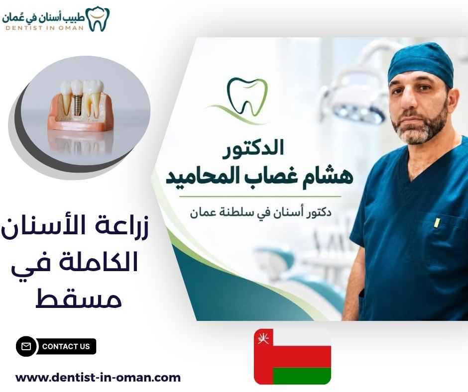 زراعة الأسنان الكاملة في مسقط 