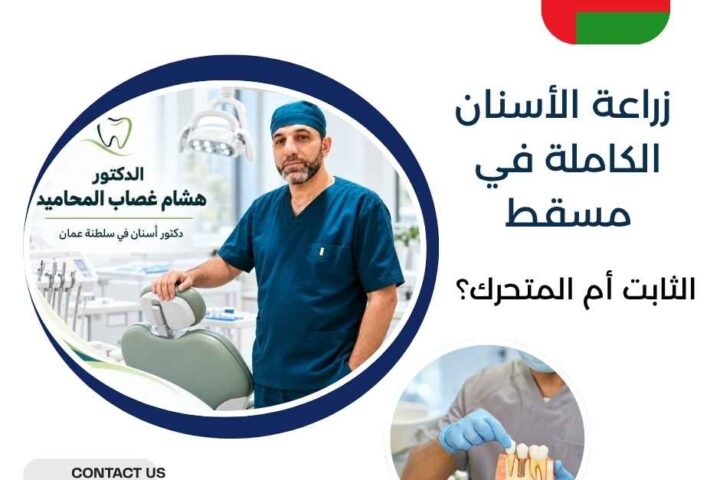 زراعة الأسنان الكاملة في مسقط