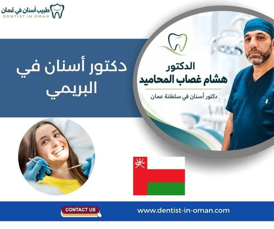 دكتور أسنان في البريمي دكتور أسنان في البريمي
