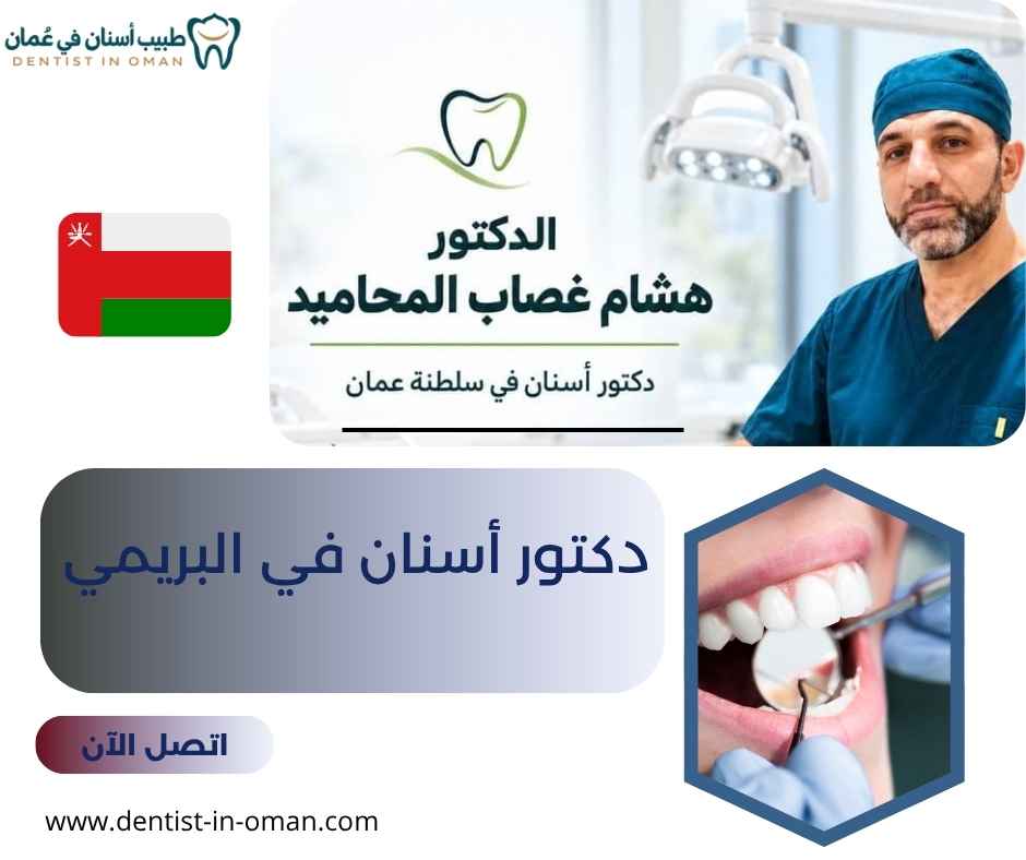 دكتور أسنان في البريمي دكتور أسنان في البريمي