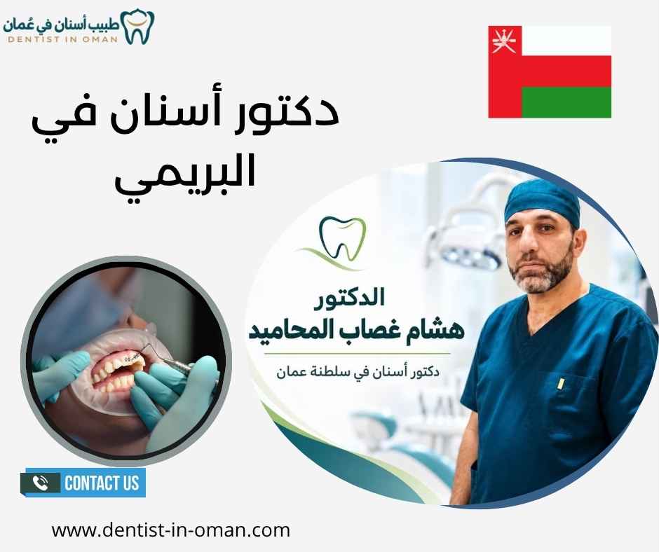 دكتور أسنان في البريمي دكتور أسنان في البريمي