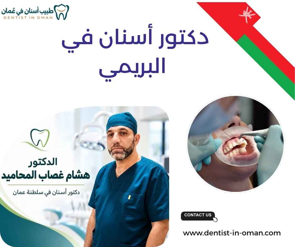 دكتور أسنان في البريمي دكتور أسنان في البريمي