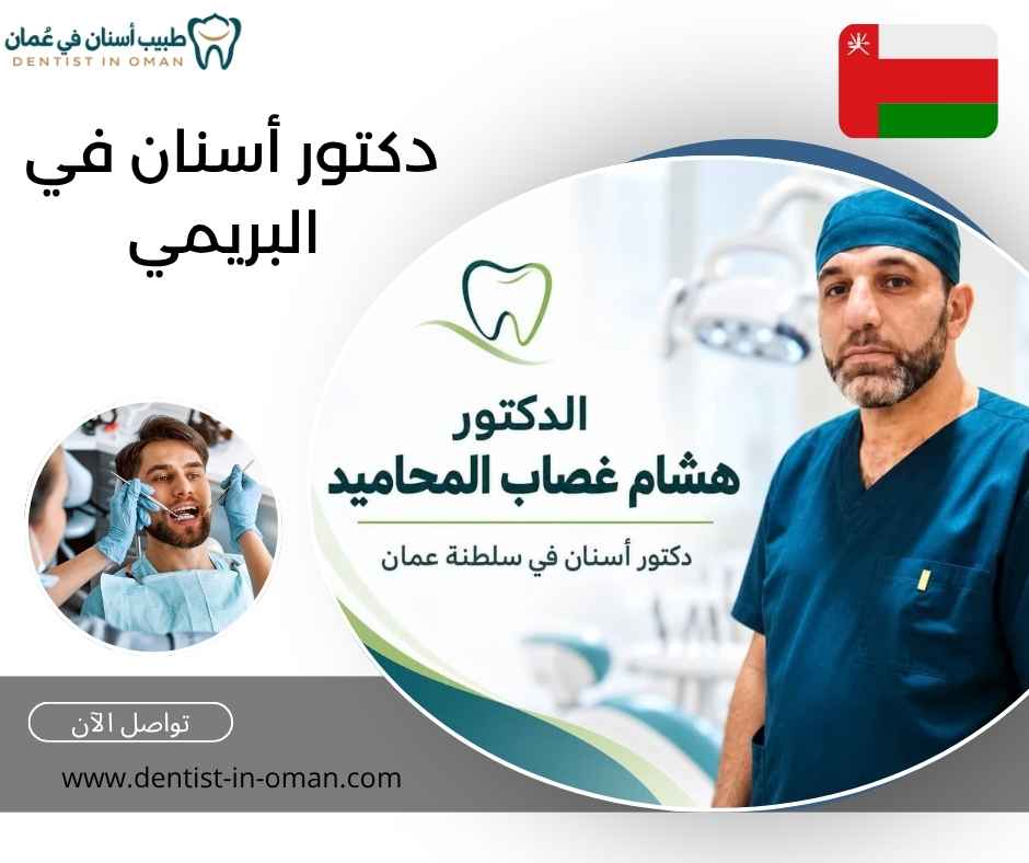 دكتور أسنان في البريمي دكتور أسنان في البريمي