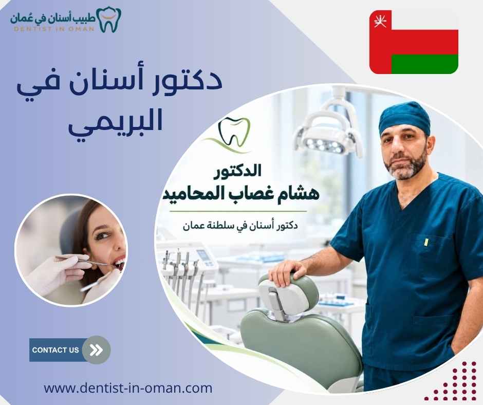 دكتور أسنان في البريمي دكتور أسنان في البريمي
