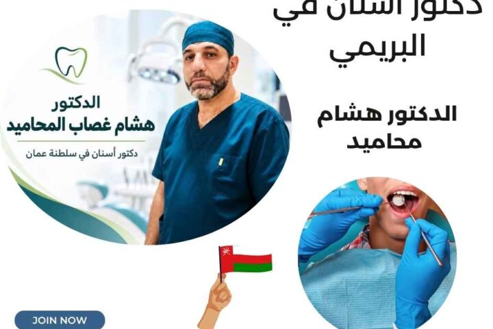 دكتور أسنان في البريمي