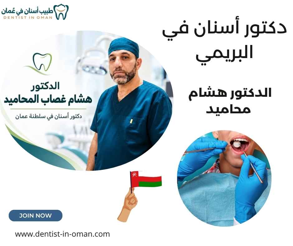 دكتور أسنان في البريمي