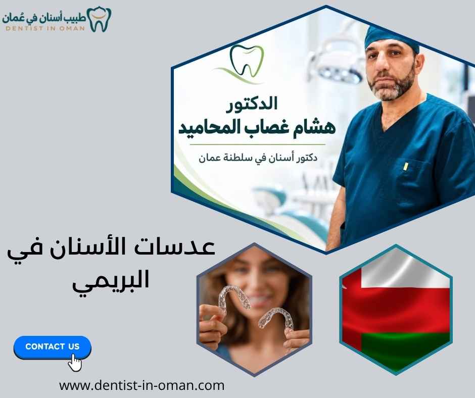 عدسات الأسنان في البريمي