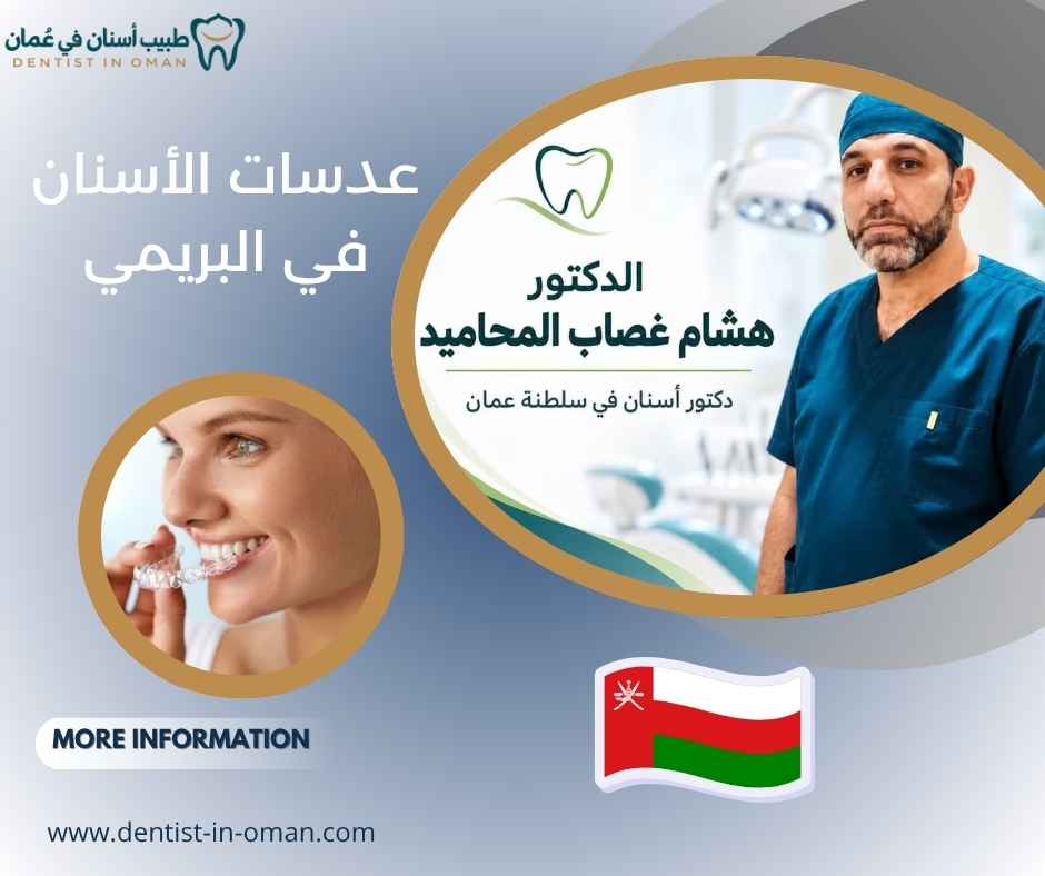 عدسات الأسنان في البريمي