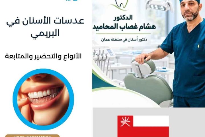 عدسات الأسنان في البريمي