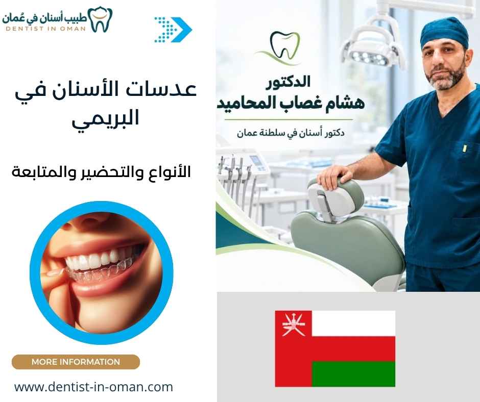 عدسات الأسنان في البريمي