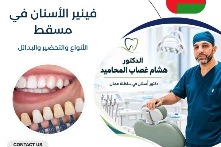 فينير الأسنان في مسقط